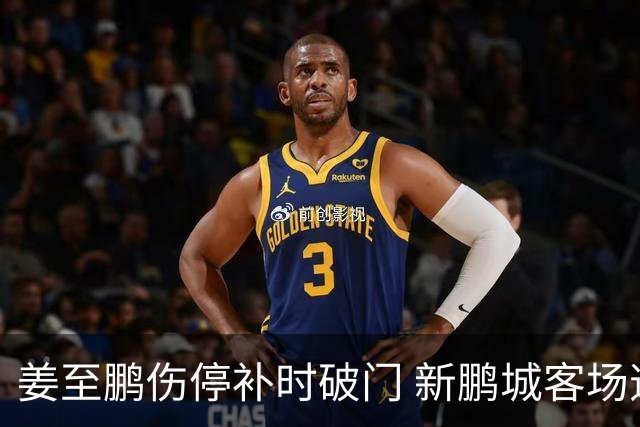 姜至鹏伤停补时破门 新鹏城客场逆转铁人