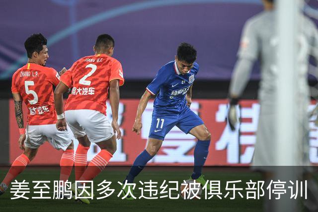姜至鹏因多次违纪被俱乐部停训