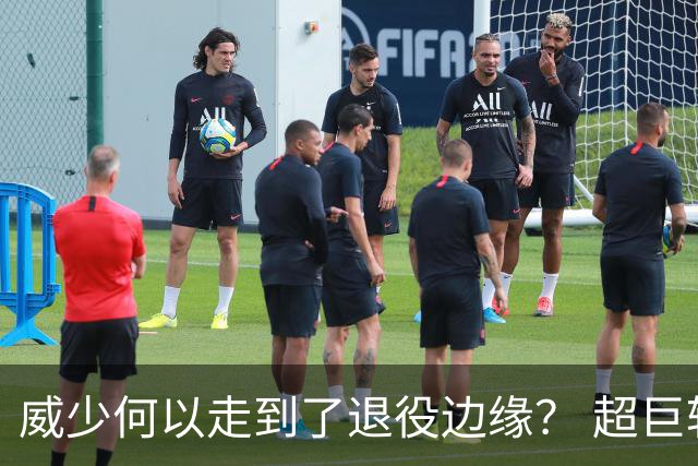 威少何以走到了退役边缘？ 超巨转型失败他不是孤例