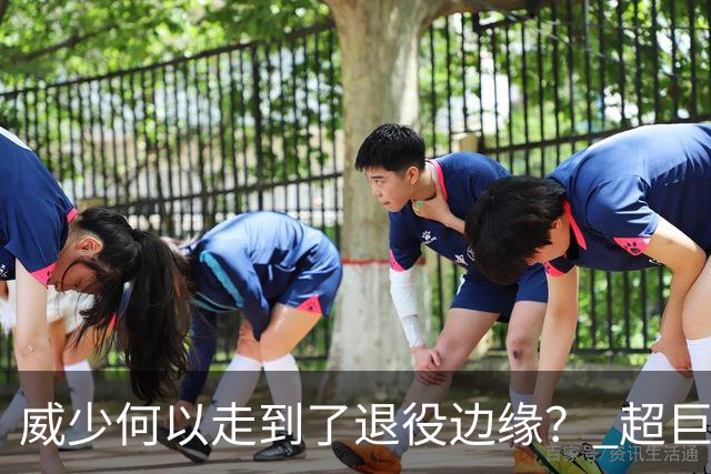 威少何以走到了退役边缘？ 超巨转型失败他不是孤例
