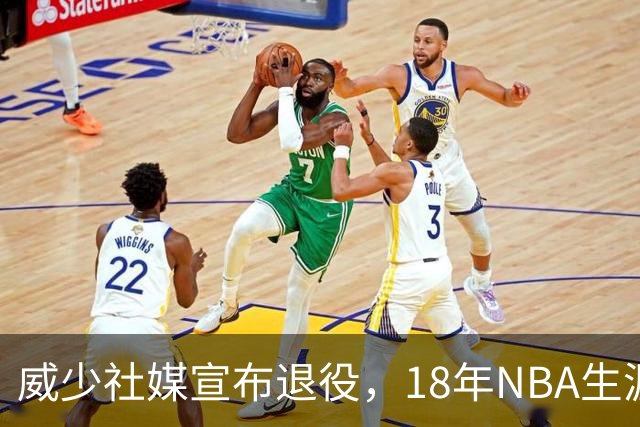 威少社媒宣布退役，18年NBA生涯落幕