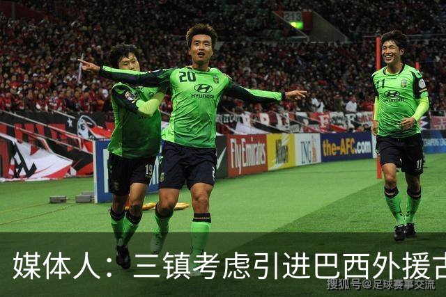 媒体人：三镇考虑引进巴西外援古斯塔沃，J2联赛18场5球3助攻