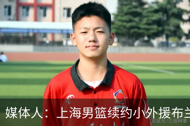 媒体人：上海男篮续约小外援布兰登·古德温