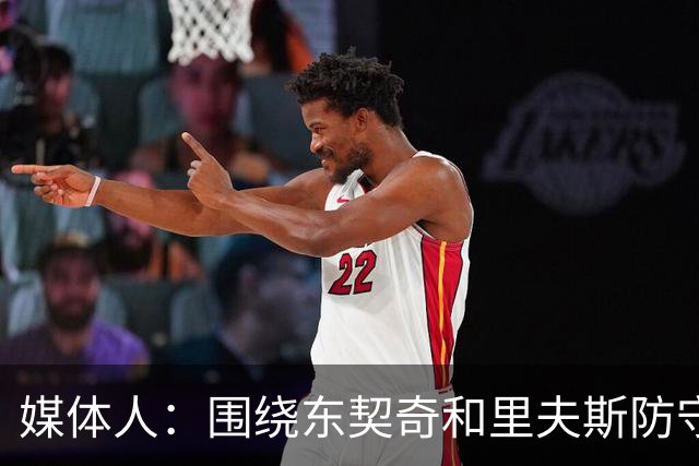 媒体人：围绕东契奇和里夫斯防守稀松的后场双核建队恐怕很难夺冠