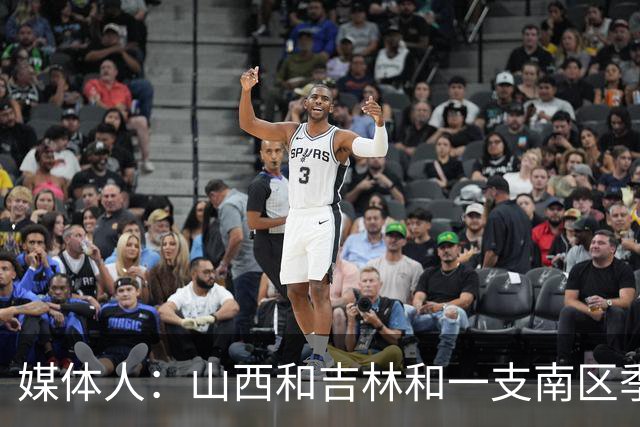 媒体人：山西&吉林&一支南区季后赛球队 均有意得到范子铭