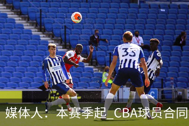 媒体人：本赛季起 CBA球员合同期满后加盟NBL球队 后者需付培养费