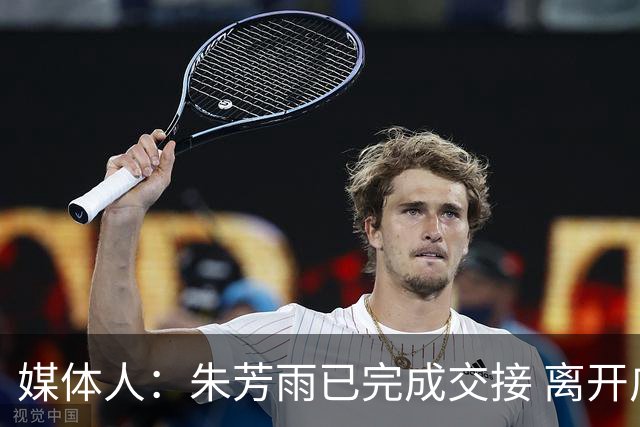 媒体人：朱芳雨已完成交接 离开广东宏远总经理岗位