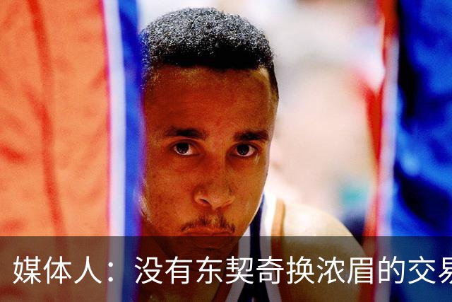 媒体人：没有东契奇换浓眉的交易 詹姆斯会在湖人退役