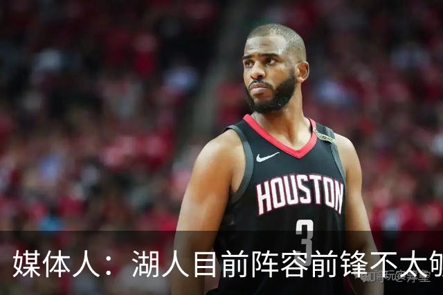媒体人：湖人目前阵容前锋不太够看 八村塁这个点没那么好平替