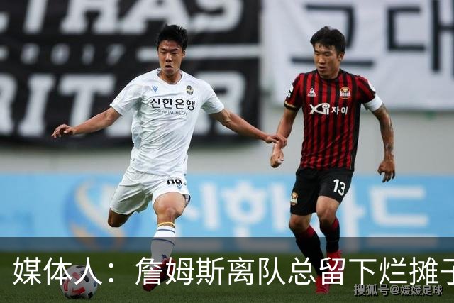 媒体人：詹姆斯离队总留下烂摊子 决定1后骑士当季19胜