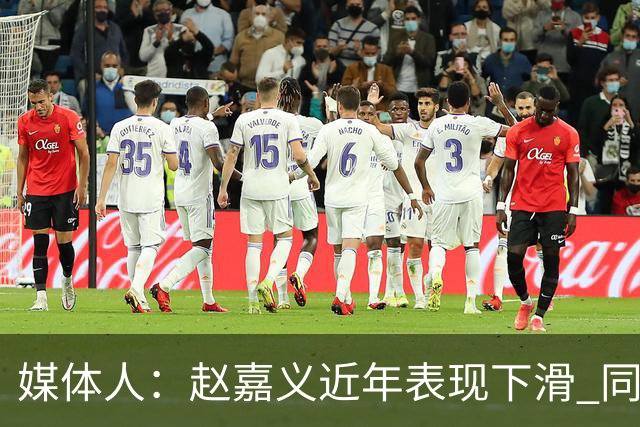 媒体人：赵嘉义近年表现下滑 同位置竞争不小 长远看放人影响不大