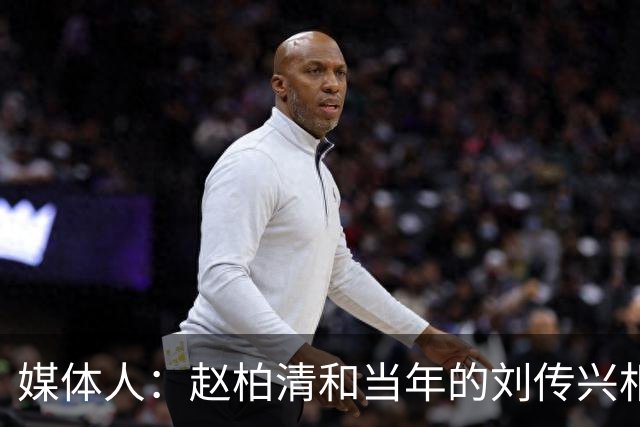 媒体人：赵柏清和当年的刘传兴相似 母队利用合同规则将球员锁死