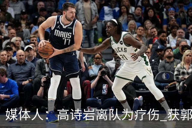 媒体人：高诗岩离队为疗伤 获郭士强重用因为是嫡系