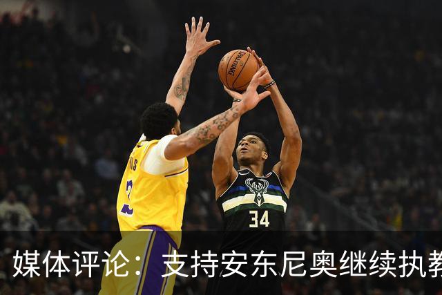 媒体评论：支持安东尼奥继续执教05年龄段以备战洛杉矶奥运
