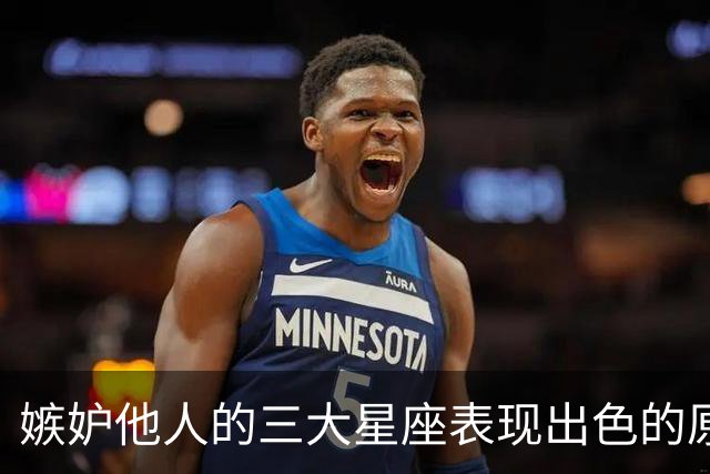 嫉妒他人的三大星座表现出色的原因