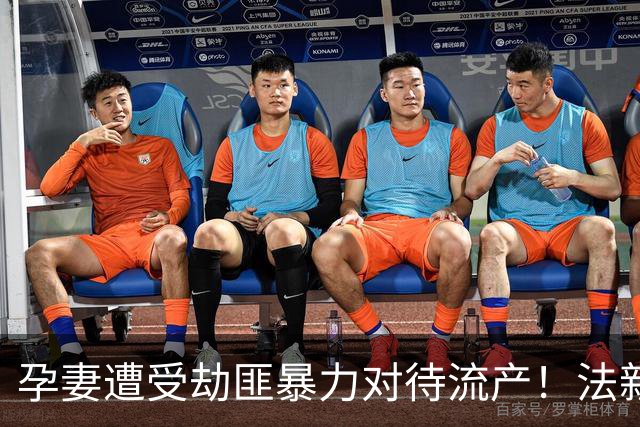 孕妻遭受劫匪暴力对待流产！法新社：多纳鲁马豪宅被劫案9月开庭