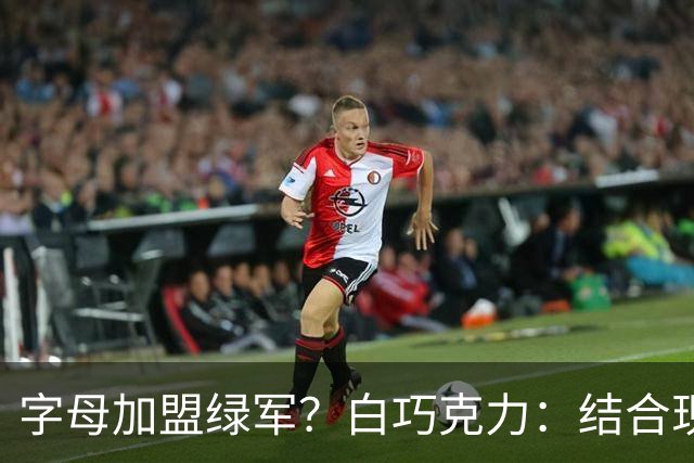 字母加盟绿军？白巧克力：结合现有打法 我更愿意保留双探花组合