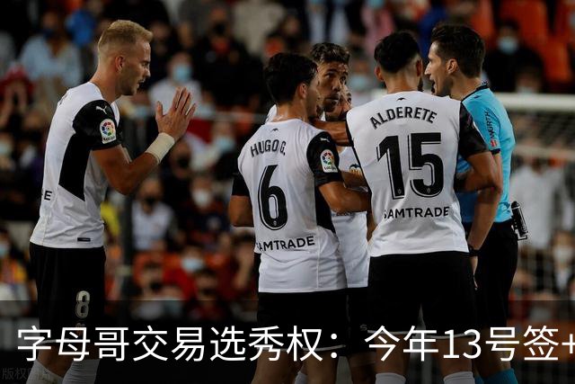 字母哥交易选秀权：今年13号签+31&33年首轮+30年互换+32年次轮