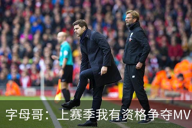字母哥：上赛季我有资格争夺MVP 健康时实力显著