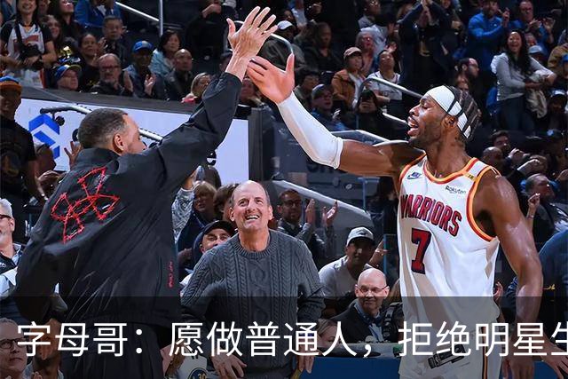 字母哥：愿做普通人，拒绝明星生活