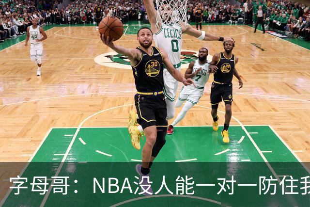 字母哥：NBA没人能一对一防住我 他们通常得用3个人来防