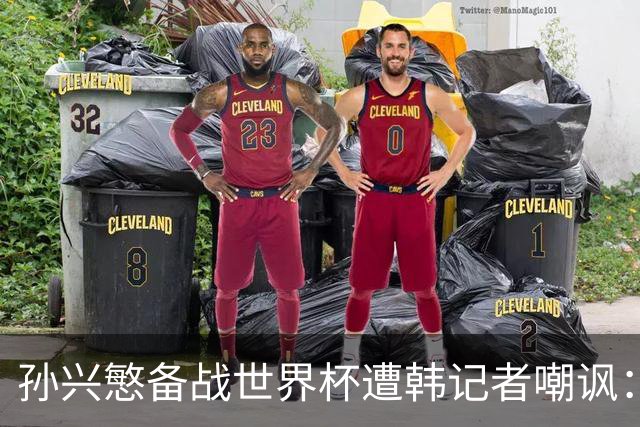 孙兴慜备战世界杯遭韩记者嘲讽：没服过兵役的家伙瞎跑什么呢？