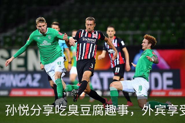 孙悦分享吃臭豆腐趣事，外宾享受美食让人惊讶