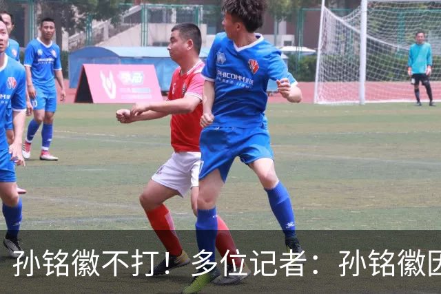 孙铭徽不打！多位记者：孙铭徽因为发烧缺战今晚的G5！