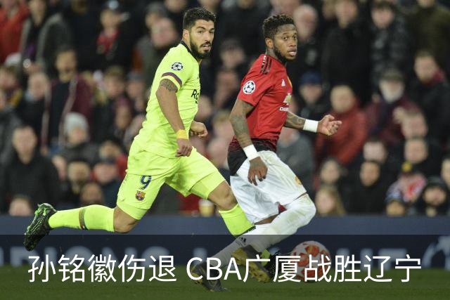 孙铭徽伤退 CBA广厦战胜辽宁