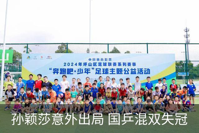孙颖莎意外出局 国乒混双失冠