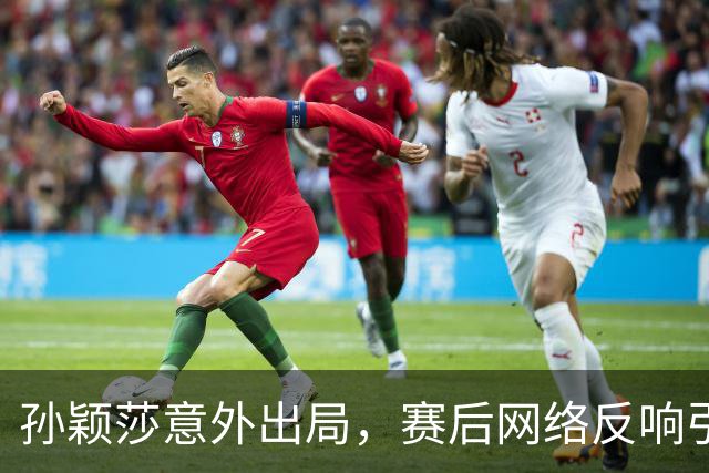 孙颖莎意外出局，赛后网络反响引发热议