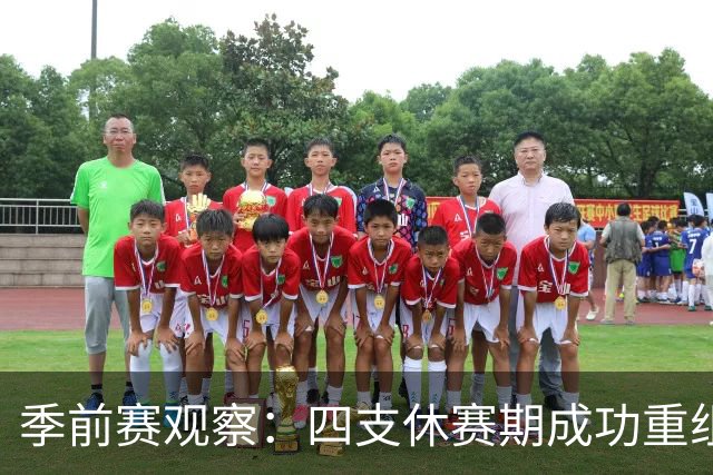季前赛观察：四支休赛期成功重组球队