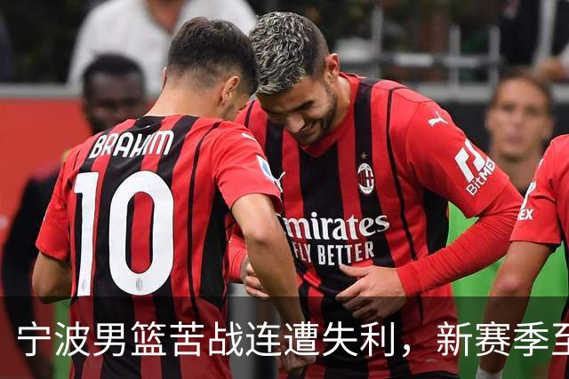 宁波男篮苦战连遭失利，新赛季至今未尝胜绩