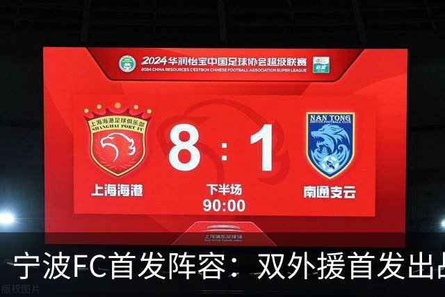 宁波FC首发阵容：双外援首发出战，张凌峰再获首发机会 ​​​