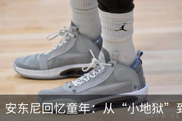 安东尼回忆童年：从“小地狱”到圣保罗青训，兄弟激励+家庭支持