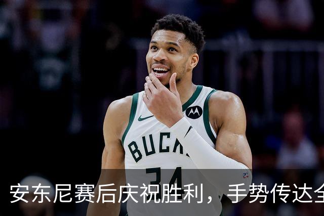 安东尼赛后庆祝胜利，手势传达全取三分的喜悦