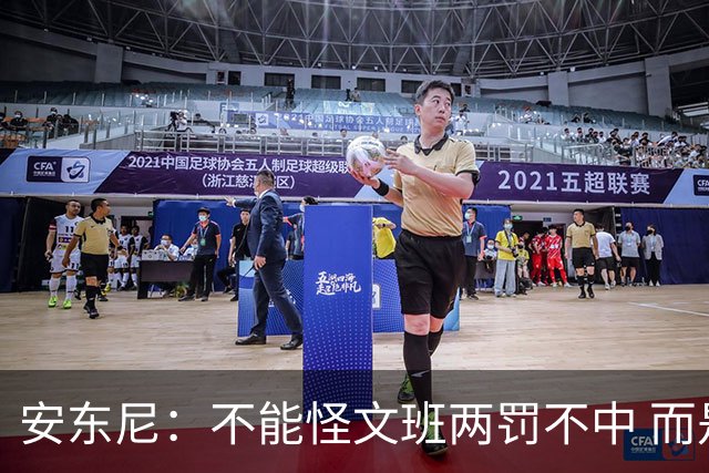 安东尼：不能怪文班两罚不中 而是马刺下半场没给他往内线做球