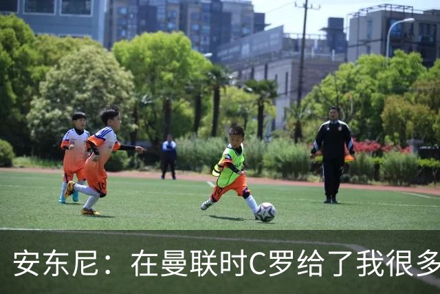 安东尼：在曼联时C罗给了我很多建议 加盟红魔因滕哈赫的邀请