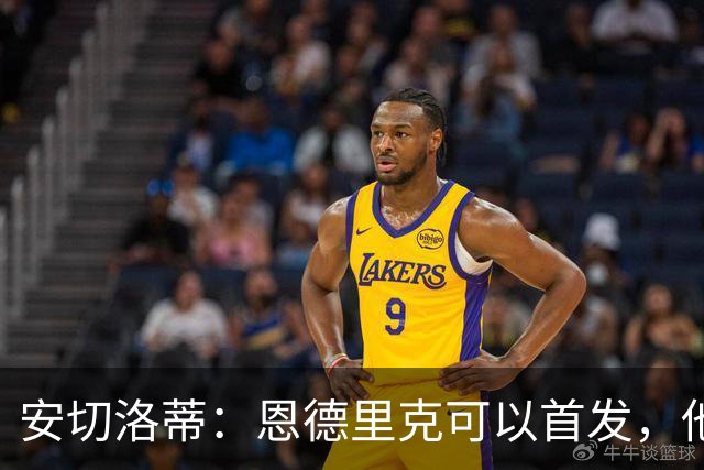 安切洛蒂：恩德里克可以首发，他今天踢了非常精彩的比赛