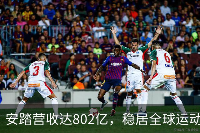安踏营收达802亿，稳居全球运动品牌第三席
