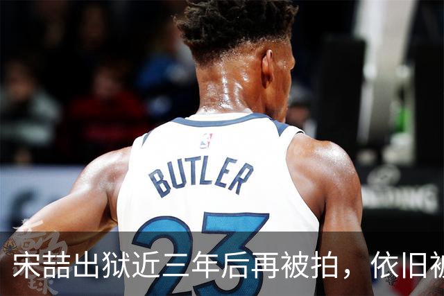 宋喆出狱近三年后再被拍，依旧被问及往事