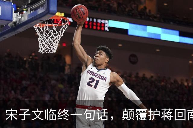 宋子文临终一句话，颠覆护蒋回南京的“真相