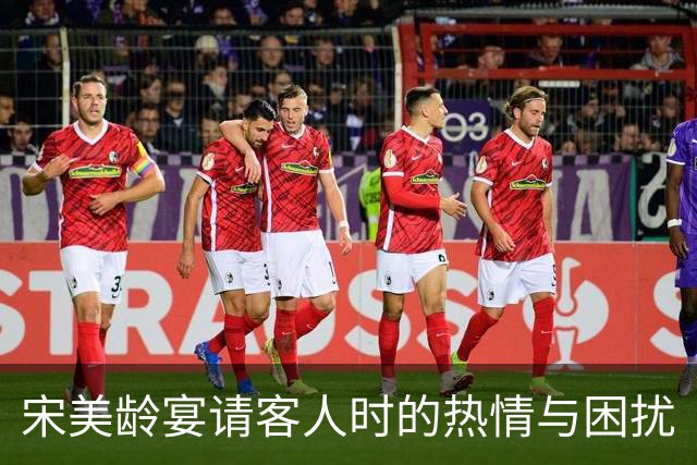 宋美龄宴请客人时的热情与困扰