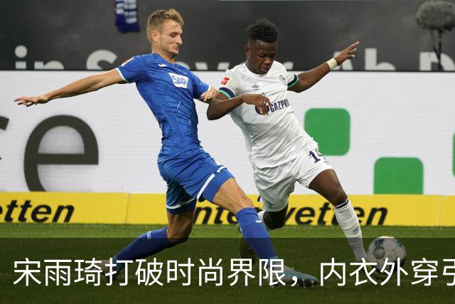宋雨琦打破时尚界限，内衣外穿引发热议