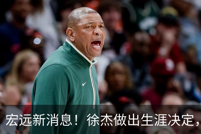 宏远新消息！徐杰做出生涯决定，小陈总放弃王少杰，4小将升入一队！