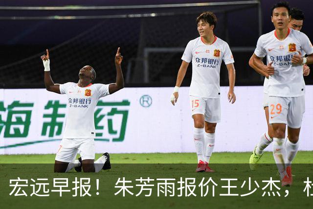 宏远早报！朱芳雨报价王少杰，杜锋续约将签字，张昊最新伤情