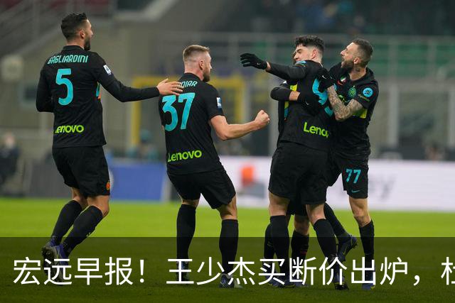 宏远早报！王少杰买断价出炉，杜锋深夜发声，徐杰顶薪成疑