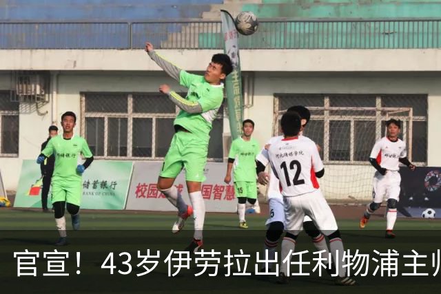 官宣！43岁伊劳拉出任利物浦主帅 据悉双方签约2年