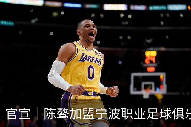 官宣｜陈骜加盟宁波职业足球俱乐部
