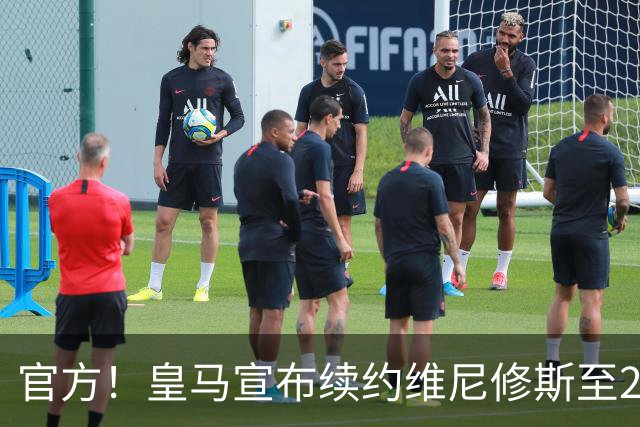 官方！皇马宣布续约维尼修斯至2032 阿森纳竹篮打水